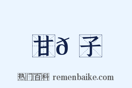 甘𦠆子是什么意思的图片
